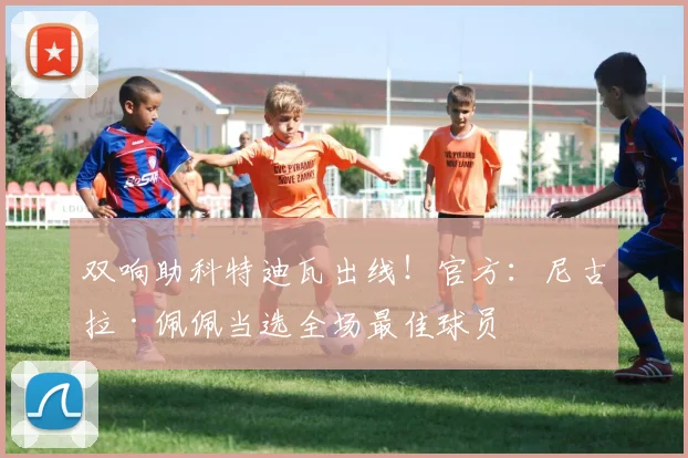 双响助科特迪瓦出线!官方:尼古拉·佩佩当选全场最佳球员