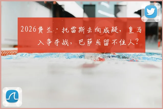 2026费兰·托雷斯去向成疑，皇马加入争夺战，巴萨或留不住人？