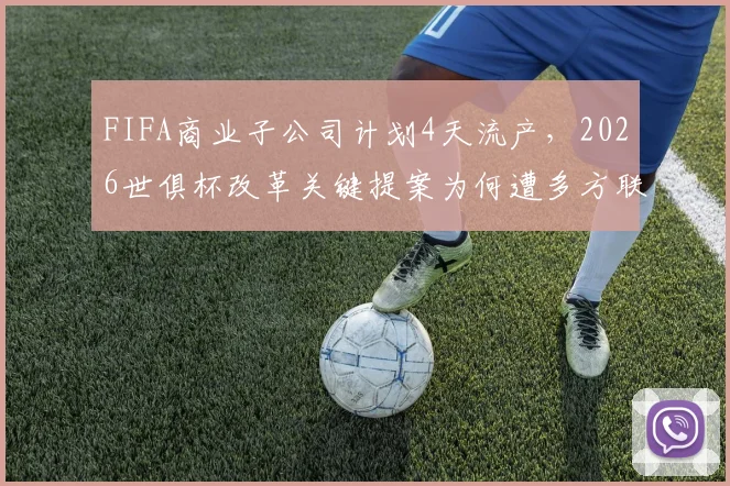 FIFA商业子公司计划4天流产，2026世俱杯改革关键提案为何遭多方联合阻击？