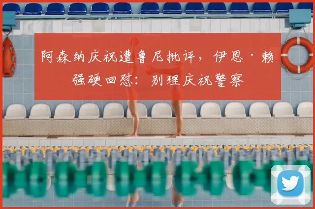 阿森纳庆祝遭鲁尼批评,伊恩·赖特强硬回怼:别理庆祝警察