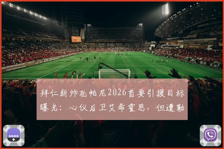 拜仁新帅孔帕尼2026首要引援目标曝光：心仪后卫艾希霍恩，但遭勒沃库森强势截胡