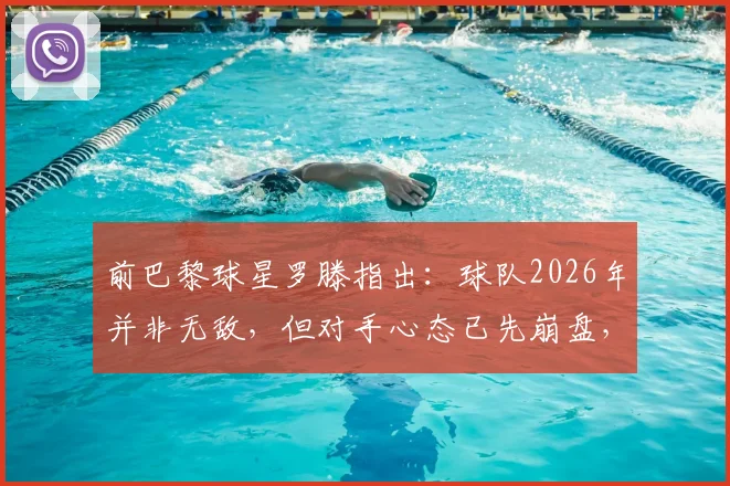 前巴黎球星罗滕指出:球队2026年并非无敌,但对手心态已先崩盘,法甲格局如何破局?